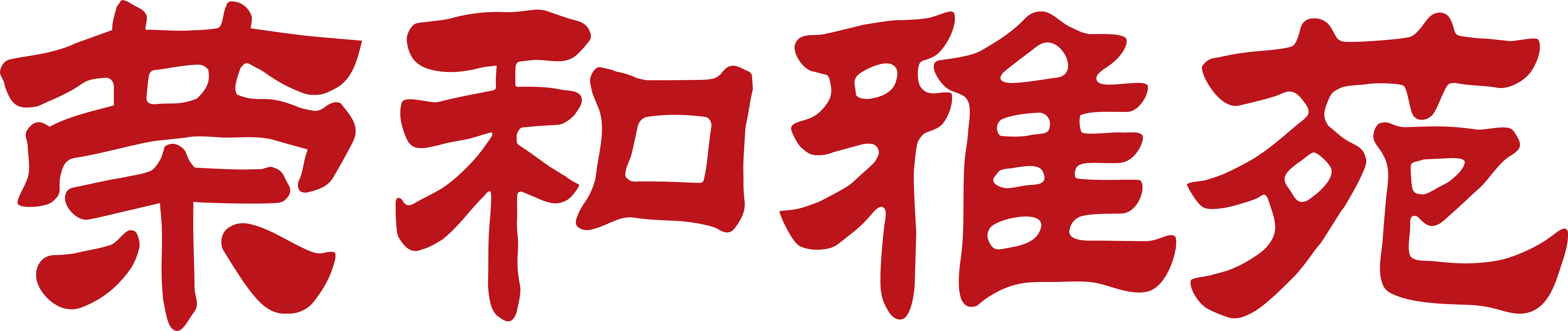 荣和雅苑