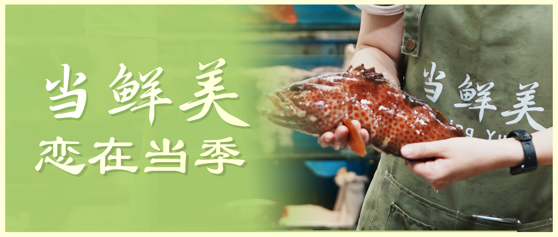 当鲜美