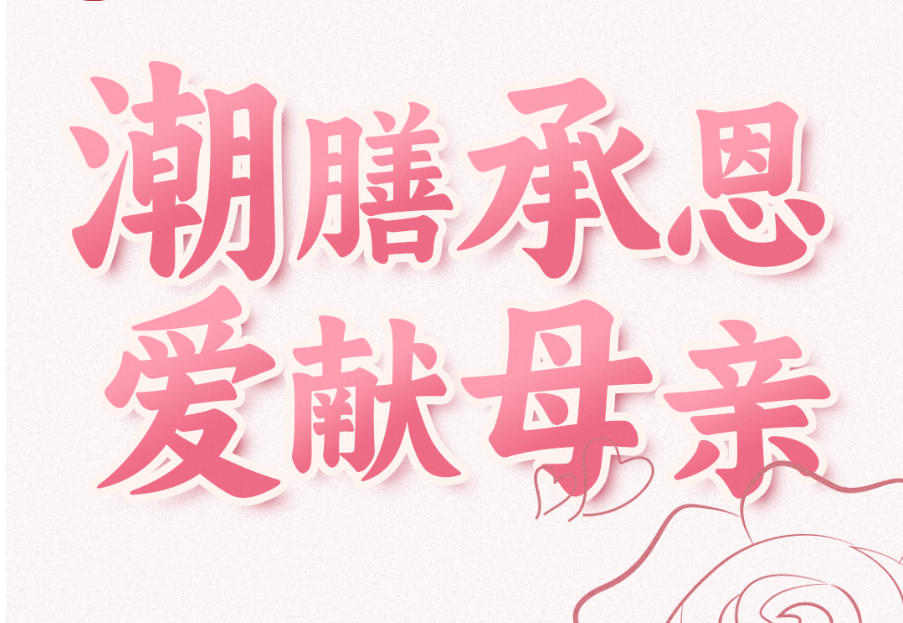 母亲节活动